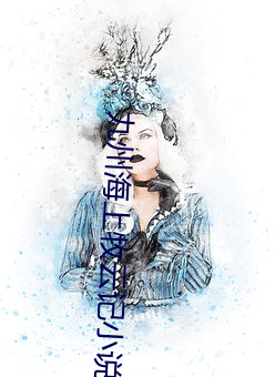 九(jiǔ)州海上牧云(yún)记(jì)小说