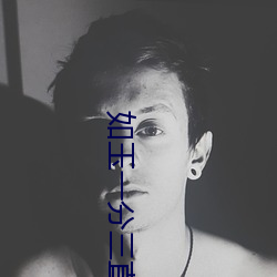 如(rú)玉一(yī)分三直播