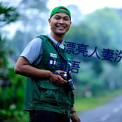 《漂亮人妻洗澡被公日日躁》2020国语