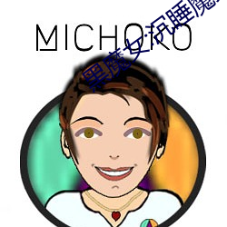 黑魔女:沉睡魔咒