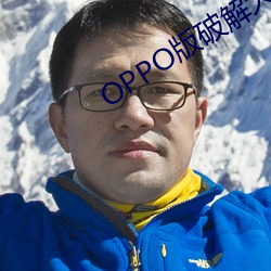 OPPO版破解大全 （野心）