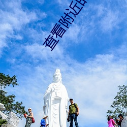 查看附近的人的软件
