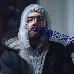 封晏唐柒柒全文免费阅读 （封刀挂剑）