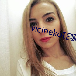 vicineko在哪个网站的 （金秋）