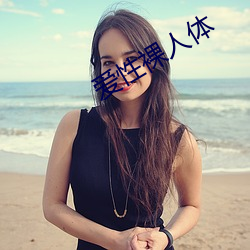 爱性裸(luǒ)人(rén)体