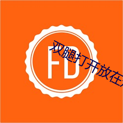 双腿打开放在刑架受辱女小