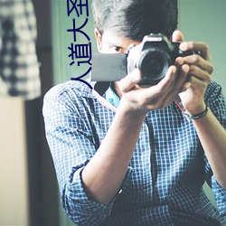 人道(dào)大圣小说