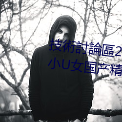 技術討論區2022回家的路暗呦交小U女國産精品視頻大粗鳮巴