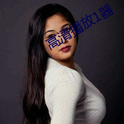 高清播放1器