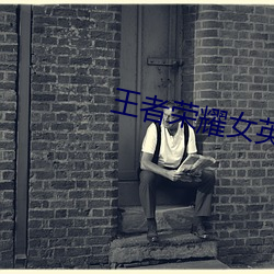 王者榮耀女英雄去內無遮擋