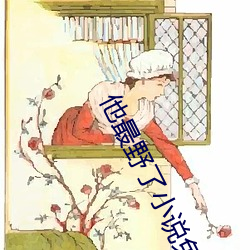 他最野了小说免费阅读(dú)