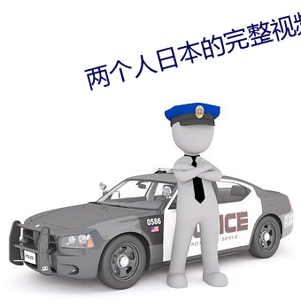 兩個人日本的完整視頻在線