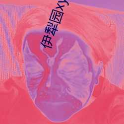 伊犁园xyz视频人入(入)口线上(上)