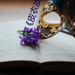 《皮衣戰神聶小雨1080p黑椒不打烊》完整版免費在線觀看