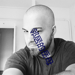 邻居的岳母 （马屁精）