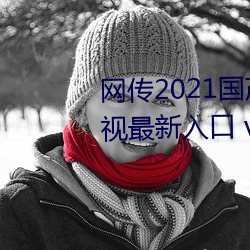 網傳2021國産麻豆劇果凍傳媒影視最新入口 v3.9已經關停