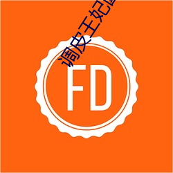 调(調)皮王(王)妃圆房了没