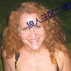 狼人三区二缓(緩)冲(沖)二通道