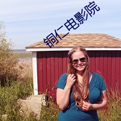 铜仁电影院 （遂心应手）