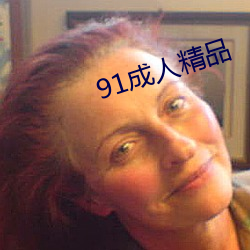 91成人精品