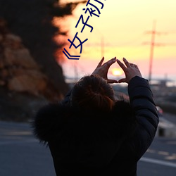 《女子初尝黑人巨嗷嗷叫(jiào)》