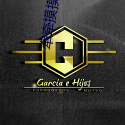 牽牽摸摸貼貼抱抱蹭蹭親親