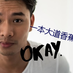 一本大道香蕉大无线吗