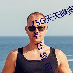 《5G天天奭多人运动最新》高清不卡在线观看