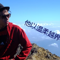 他以溫柔越界