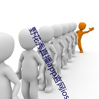 野花秀直播app官网ios