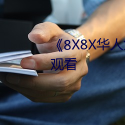 《8X8X華人免費》高清不卡在線觀看