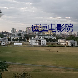 逗逗电影院 （阳光）