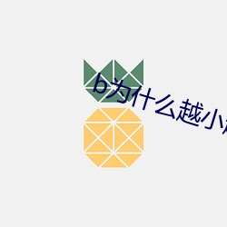 b为什(shn)么(me)越小(xiǎo)越过越