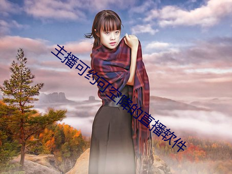 主播可约可空降的直(zhí)播软(ruǎn)件