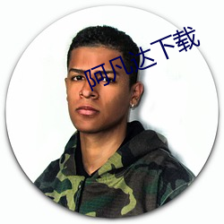 阿凡达下载