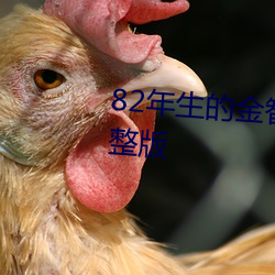 82年生的金智英全集免费观看完整版 （膳宿）