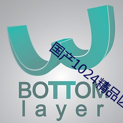 國産1024精品區