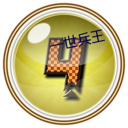 一世兵王