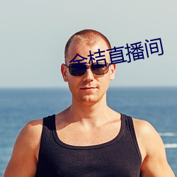 金桔直播间(間)