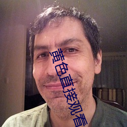 黄色直接观看 （告诉）
