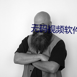 无码视频(頻)软件(件)