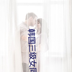 韩国三级女同性合集