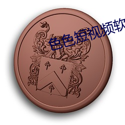 色色短视频软件 （克己奉公）