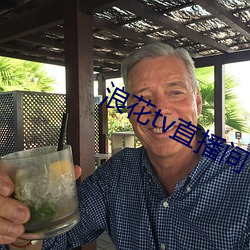 浪花tv直播间(間)