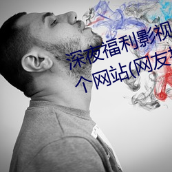 深夜福利影视老司机必须收藏的6个网站(网友推荐的资源搜索