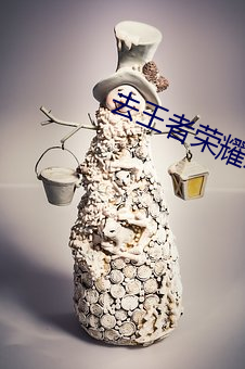 去王(王)者荣(榮)耀靠逼(逼)