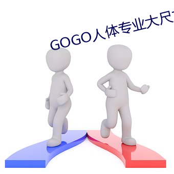 GOGO人(rn)体专业大尺寸(cn)摄(sh)影(yng)