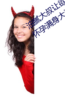 油腻大叔让欲求不满的小区人妻本田呷怀孕满身大汗的浓密内