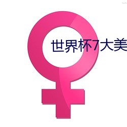 世界杯7大美女