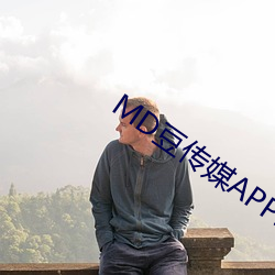 MD豆传媒APP地址入口免费看